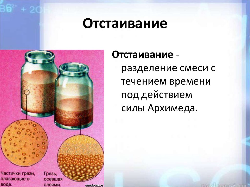 Что такое взвесь. Отстаивание смеси. Разделение смесей отстаивание. Отстаивание в химии. Метод отстаивания в химии.