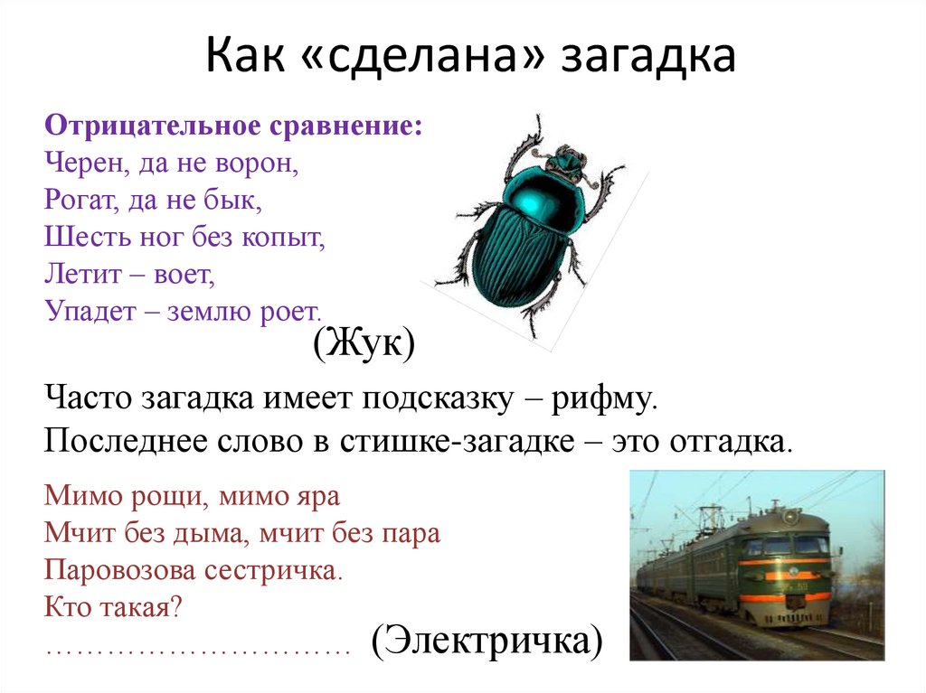 Жуки ответы. Загадки на отрицательное сравнение. Чёрен да не ворон рогат да не бык шесть ног без копыт. Загадки отрицание. Загадки сравнения.