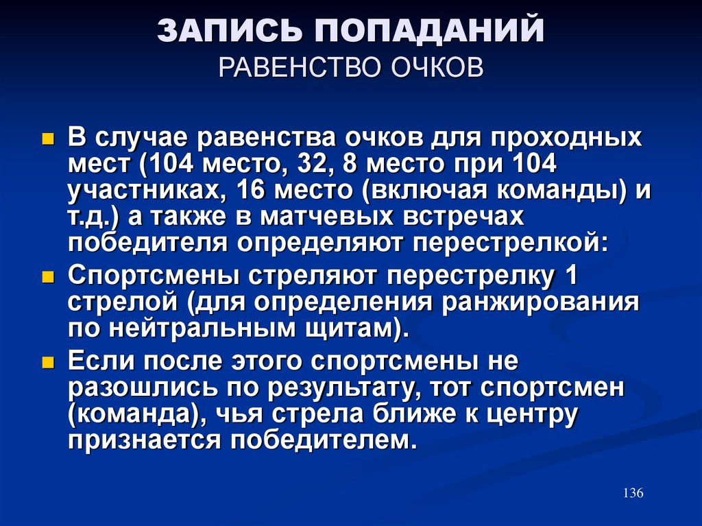 В случае равенства очков