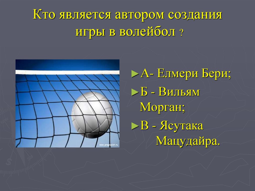 Гипотеза в проекте на тему волейбол