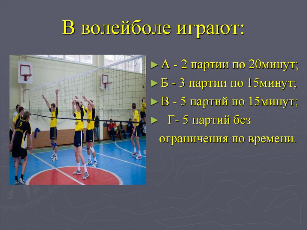 Презентация на тему игра волейбол - 85 фото