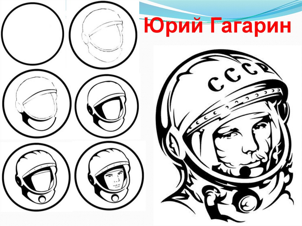 Космонавт поэтапно для детей. Юрия Гагарина карандашом. Гагарин рисунок карандашом. Космонавт рисунок.