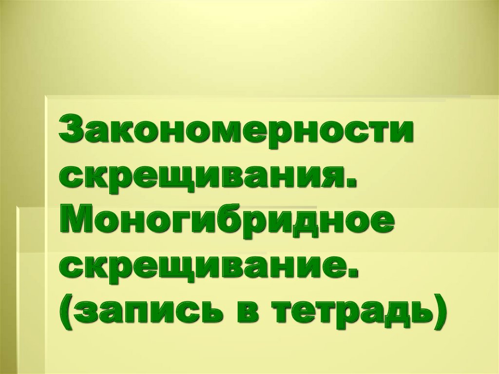 Закономерности наследования моногибридное скрещивание презентация 10 класс