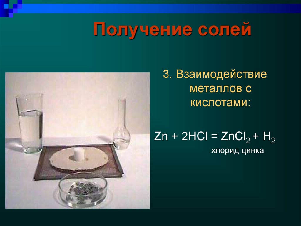 Реакция цинка и хлорида меди 2. Хлорид цинка. Получение солей. Как получить хлорид цинка. Хлорид цинка 2.