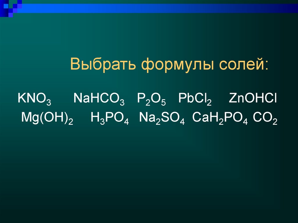 Из предложенного перечня выберите формулы солей kmno4. Формулы солей. Nahco3 h2so4. MG Oh 2 это соль. MG Oh 2 формула соли.