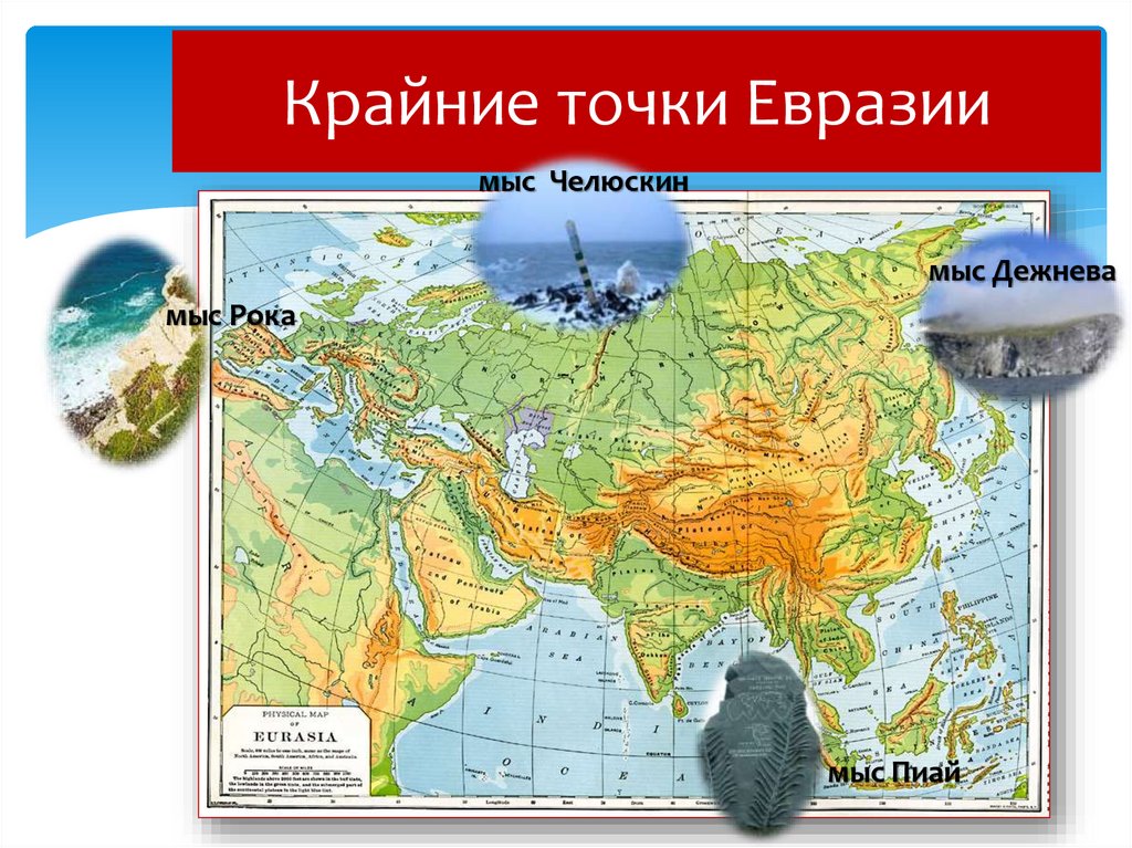 Океан на юге евразии. Крайние точки Евразии на физической карте. Крайняя точка Евразии на западе. Самая высокая точка материка Евразия на карте.