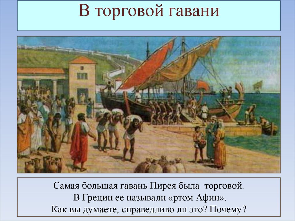 В гаванях афинского порта пирей 5 класс презентация