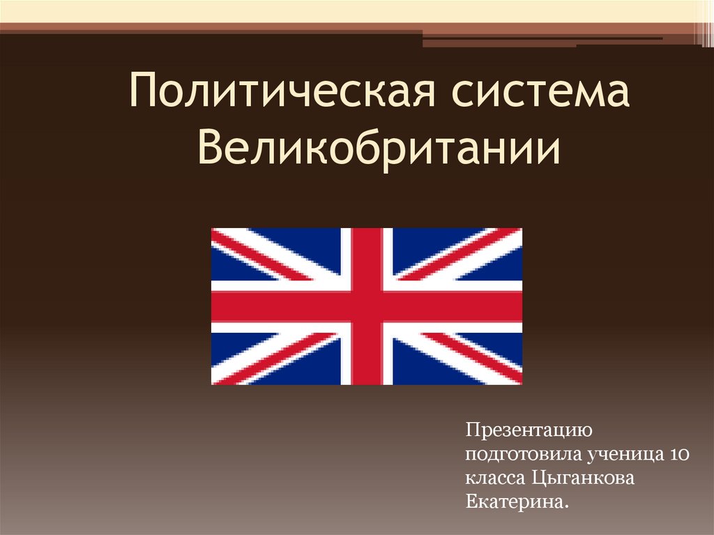 Правительство и кабинет великобритании презентация