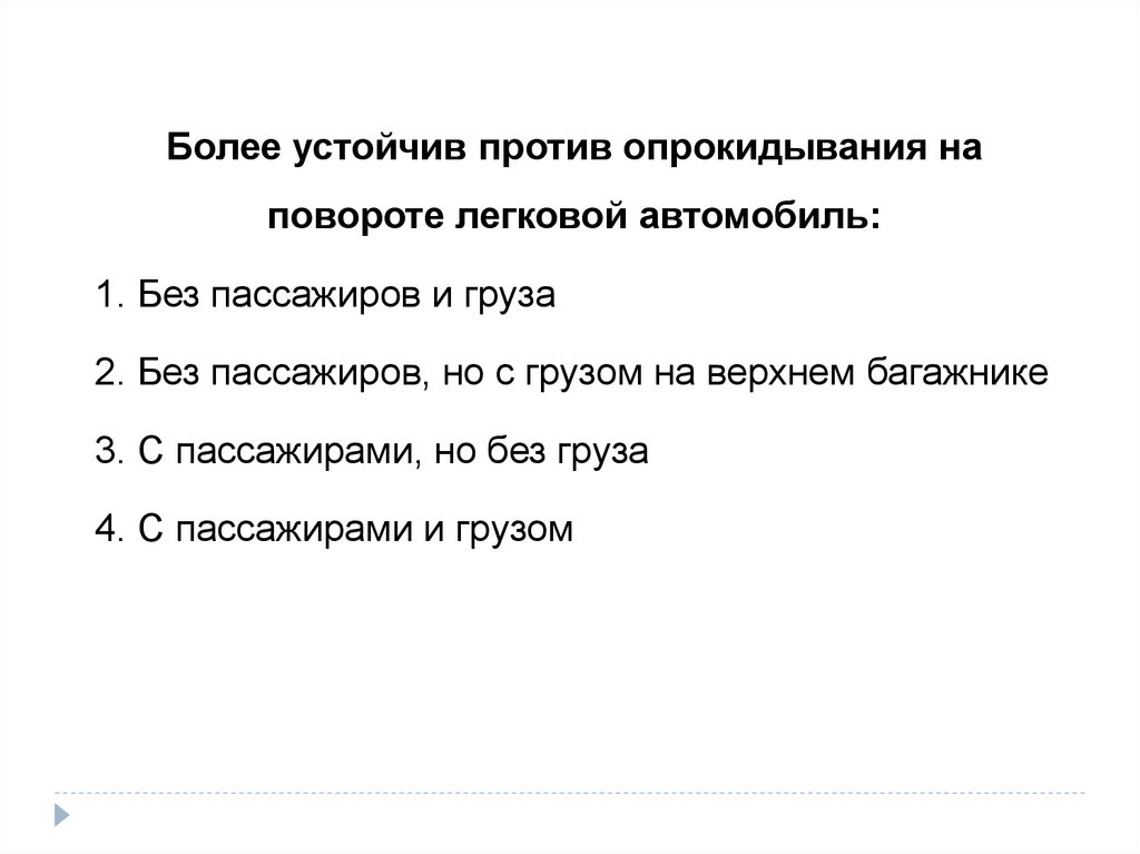 Наиболее устойчива. Более устойчив против опрокидывания автомобиль. Центробежная сила презентация. Более устойчив против опрокидывания на повороте грузовой автомобиль. Более устойчив при повороте при опрокидывании автомобиля.