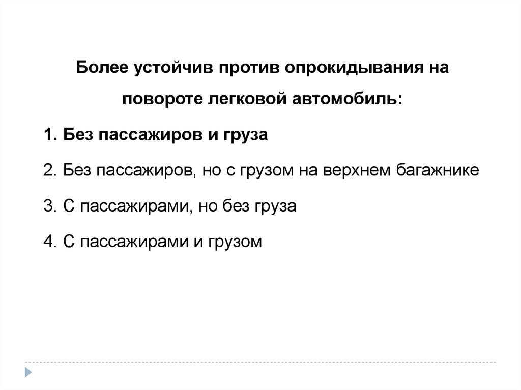 Устойчивость на опрокидывание подпорной стены коэффициент. Опрокидывание в повороте. Расчет конструкции на устойчивость против опрокидывания. Разрешается ли учебная езда на автомагистрали. Более устойчив к опрокидыванию легковой автомобиль.