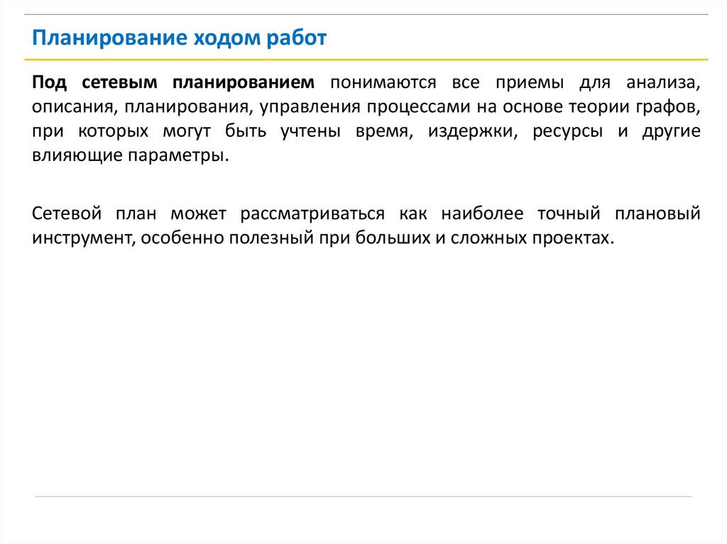 Планирование ходом работ