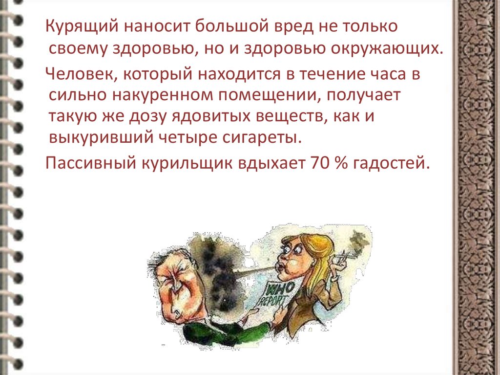 Ответ на лесть. Эссе на тему вред причиняемый курильщиком окружающим его людям. Лесть в диалогах. Про лесть и подхалимство цитаты. Лесть это пища дураков.