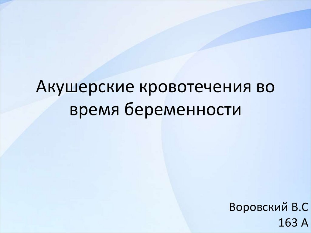 Презентация кровотечения во время беременности