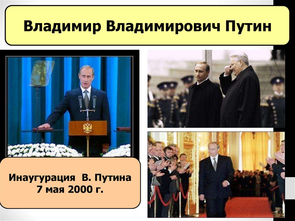 Инаугурация через сколько дней после выборов. Инаугурация Путина 2000. Инаугурация Путина 2000 фото. Инаугурация это кратко.