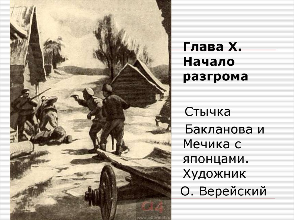 Начинать поражение. Разгром. Бакланов разгром. Разгром Фадеев сюжет. Мечик разгром.