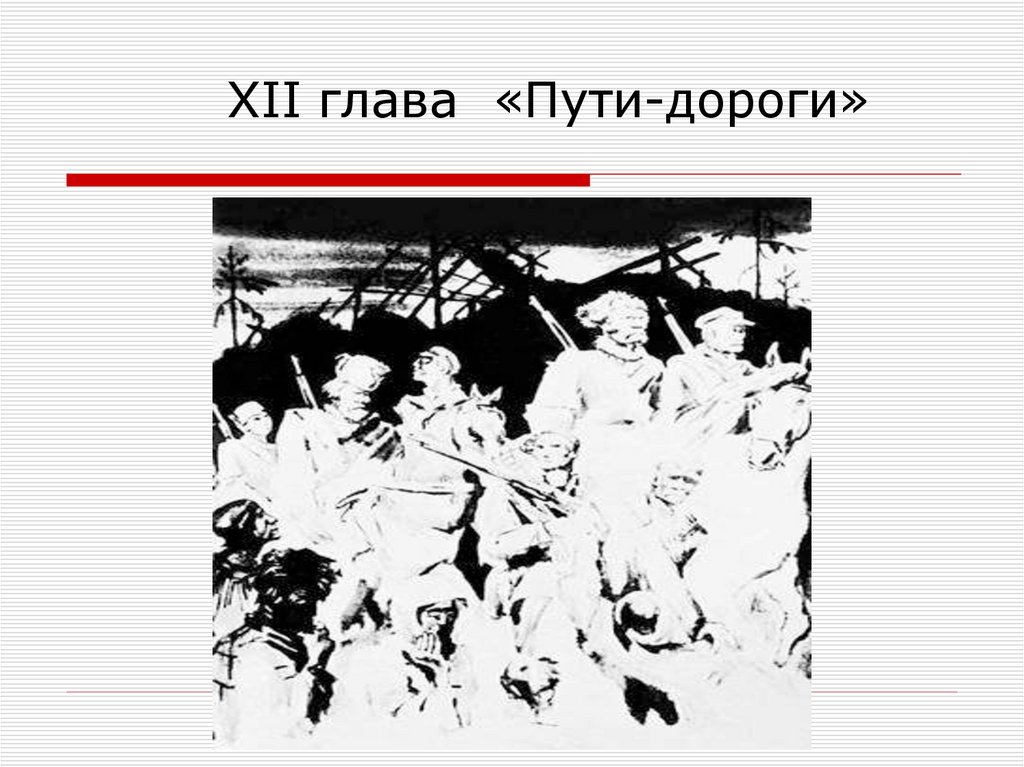 Путем глава. Глава XII. Фадеев разгром презентация 11 класс. Жизнь и творчество а Фадеева презентация 11 класс. Презентация по теме жизнь и творчество а а Фадеева Роман разгром.