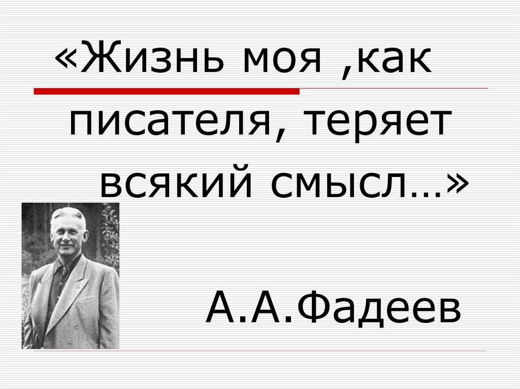 Фадеев александр биография презентация