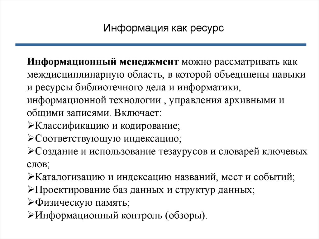 Информация как ресурс. Особенности информации как ресурса. Информация как экономический ресурс. Виды информации как ресурса.