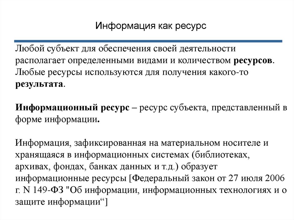 Информация как ресурс экономики егэ. Информация как ресурс. Особенности информации как ресурса. Информация как особый вид ресурсов. Информация как ресурс управления.