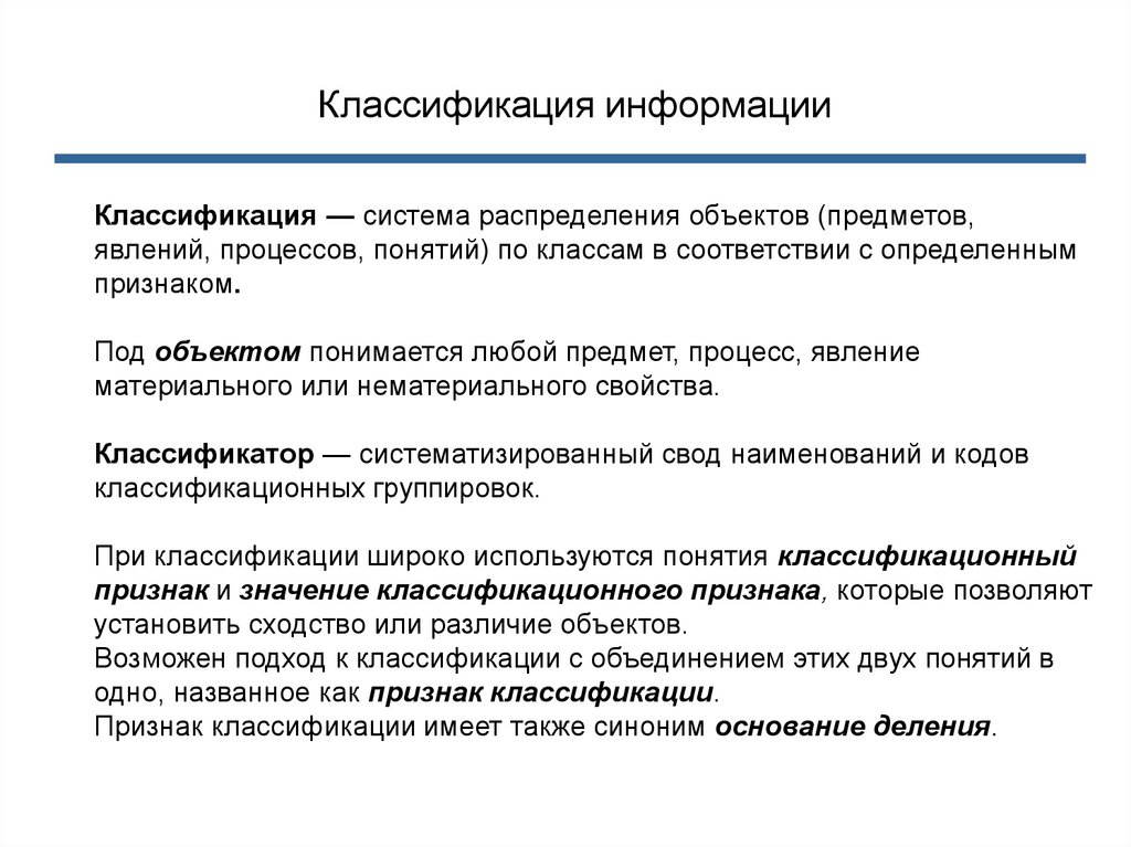 Определение понятий классификация. Классификация информации. Классификация в информатике. Классификация видов информации в информатике. Информация свойства информации классификация.