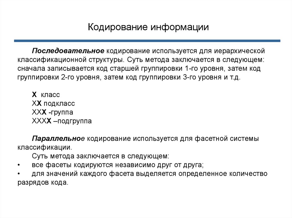 Информацию будет использована в работе. Последовательное кодирование. Теория информации и кодирования. Используемая кодировка. Характеристика классификационного параллельного кодирования.