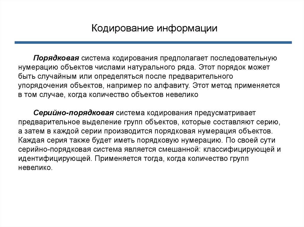 Порядок может быть. Порядковая система кодирования. Кодирование информации в биологии. Кодирование информации в зрительной системе. Механизм кодирование информации в проводниковом отделе.