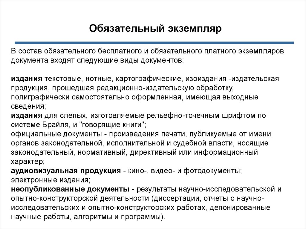 Сколько экземпляров документов. Виды обязательного экземпляра документов. Обязательный экземпляр документа. Виды документов экземпляры. Система обязательного экземпляра это.