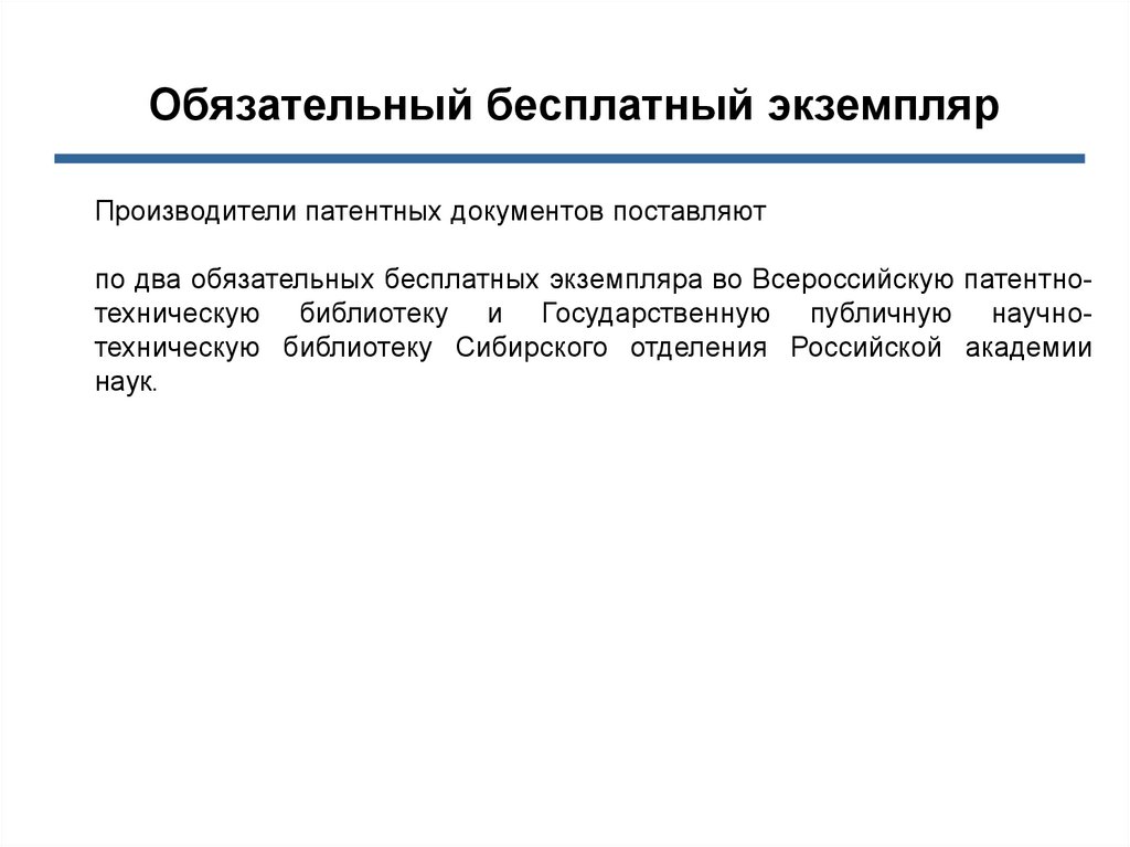 Сколько экземпляров документов. Обязательный экземпляр документа. Обязательный экземпляр документа пример. Виды обязательного экземпляра документов. Обязательный экземпляр в библиотеке.