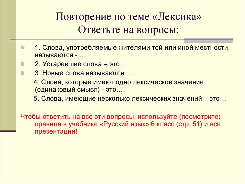 Повторение по теме лексика 6 класс презентация