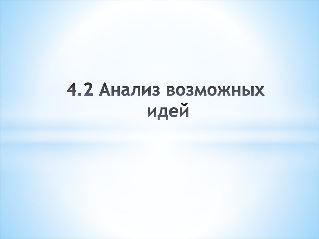 4.2 Анализ возможных идей