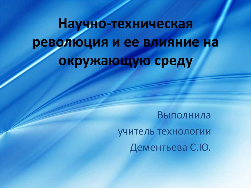 Технология 11 класс. Как технологии влияют на окружающую среду. Как развитие технологий влияет на окружающую среду. Как влияют новые технологии на окружающую среду. Как технология влияет на окружающий мир.