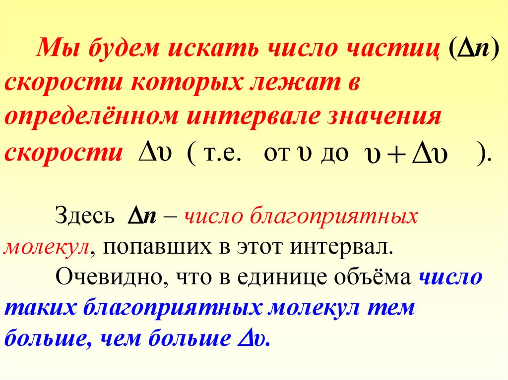 Число частиц. Число частиц по скоростям. Часть числа. Найти число частиц. Найти количество частиц.