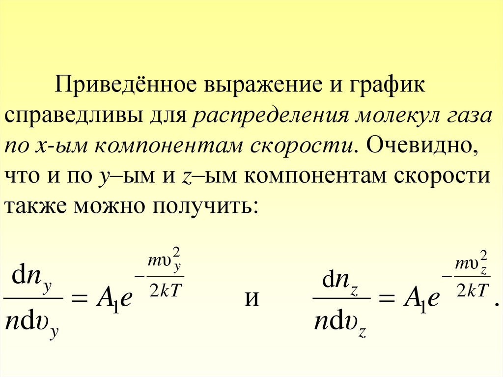 Распределение молекул газа по скоростям. Распределение газовых молекул по скоростям и энергиям. Распределение молекул по скоростям (компонентам скорости). Распределение газовых молекул по скоростям и энергиям презентация. Приведенное выражение.