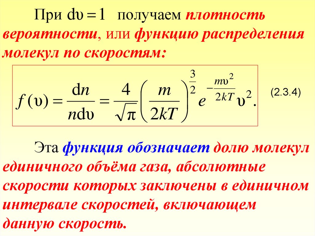 Функция распределения молекул. Формула плотности теория вероятности. Плотность вероятности в физике. Теория вероятности в физике. Плотность вероятности фи.