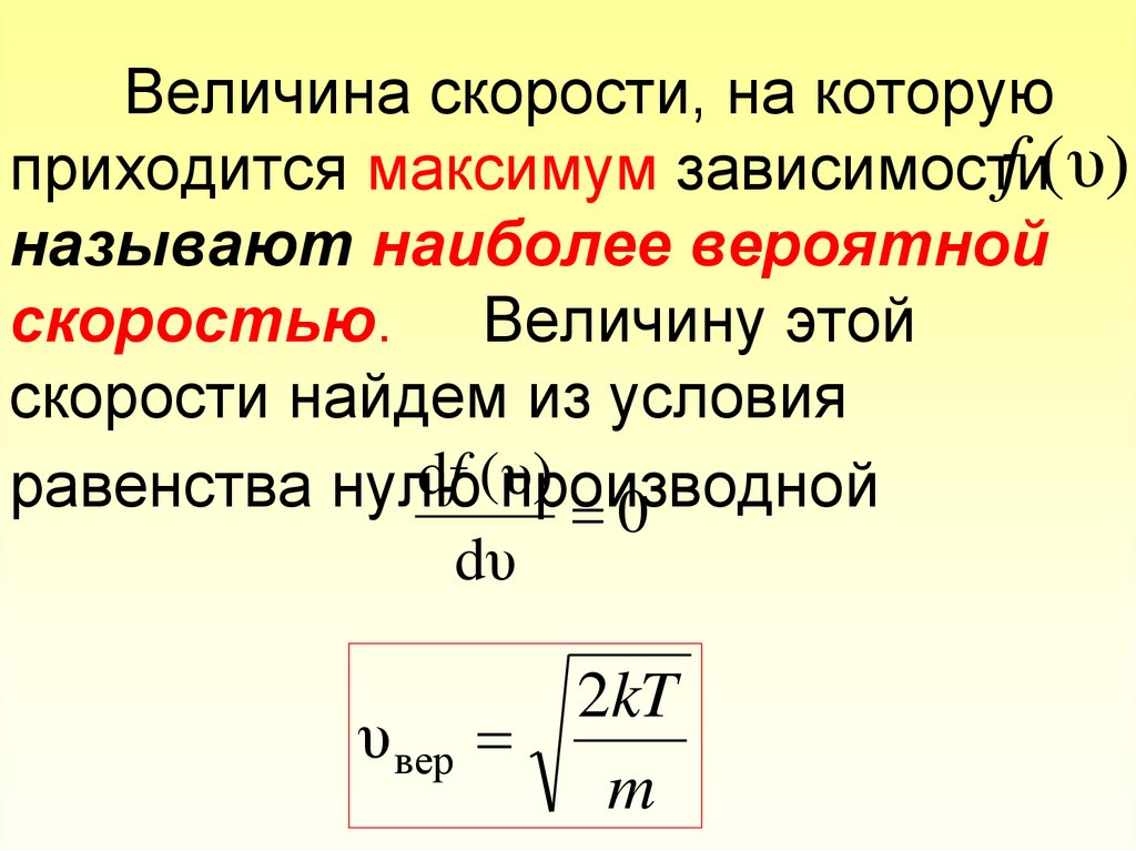 Наиболее вероятная скорость молекул кислорода. Наиболее вероятная скорость. Наиболее вероятная скорость молекул. Скорость молекул идеального газа. Наиболее вероятная скорость молекул газа.