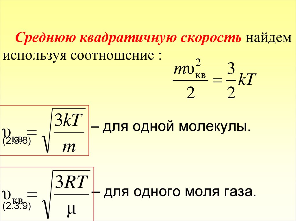 Средняя арифметическая скорость. Формулы МКТ физика. Как запишется уравнение для одного моля газа. Энергия фотона для 1 моля газа.