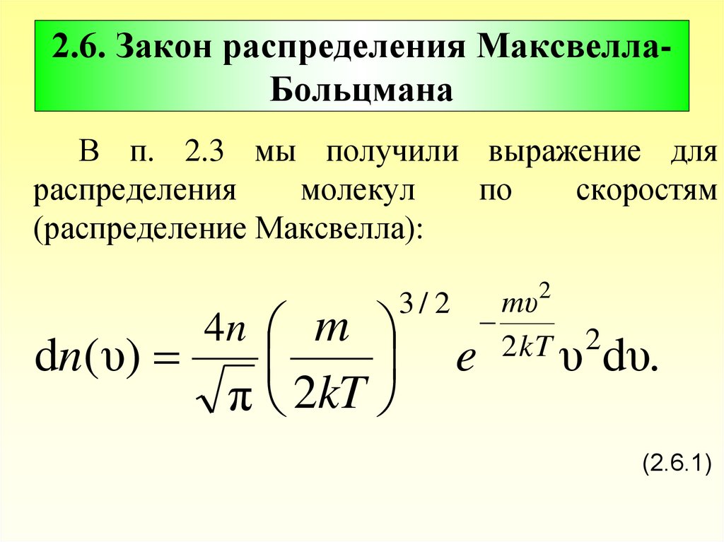 Распределение газа по скоростям. Распределение Максвелла Больцмана. Распределение Максвелла Больцмана формула. Функция распределения Максвелла Больцмана. Классическая статистика Максвелла-Больцмана.