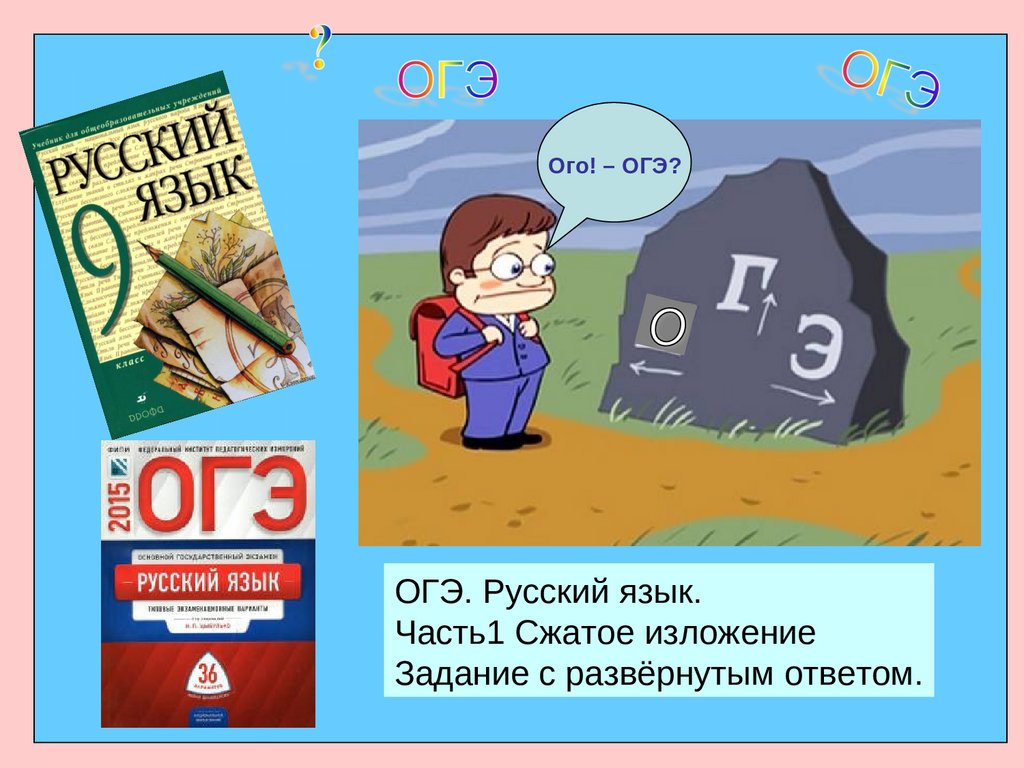 Помощь огэ русский язык
