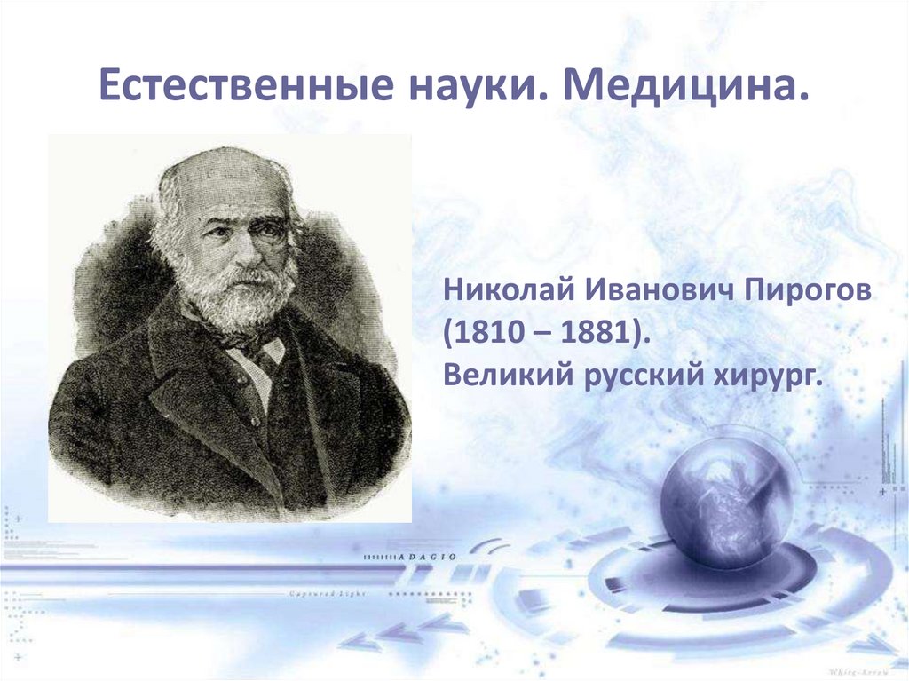 Первая наука. Представители естественных наук 19 века. Николай Иванович пирогов диктант. Наука и медицина 19 века презентация. Наука России а первой половины 19 века наука и производство.