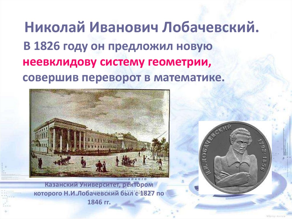 Наука первой половины xix века. Николай Лобачевский в Казанском университете. Лобачевский Николай Иванович университет. Казанский университет 19 век Лобачевский. Казанский университет 1827.