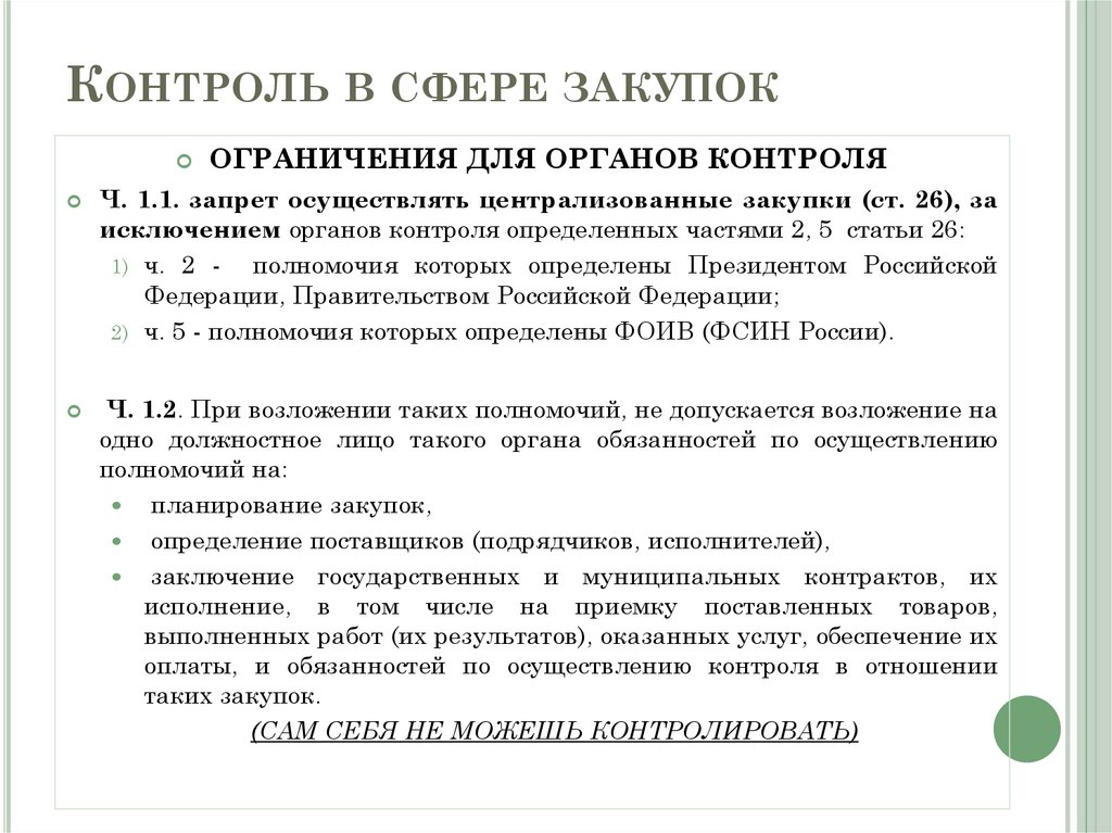 Контроль в сфере закупок. Контроль в сфере закупок осуществляется в отношении:. Контроль в сфере закупок, осуществляемый заказчиком. Порядок осуществления контроля в сфере закупок.