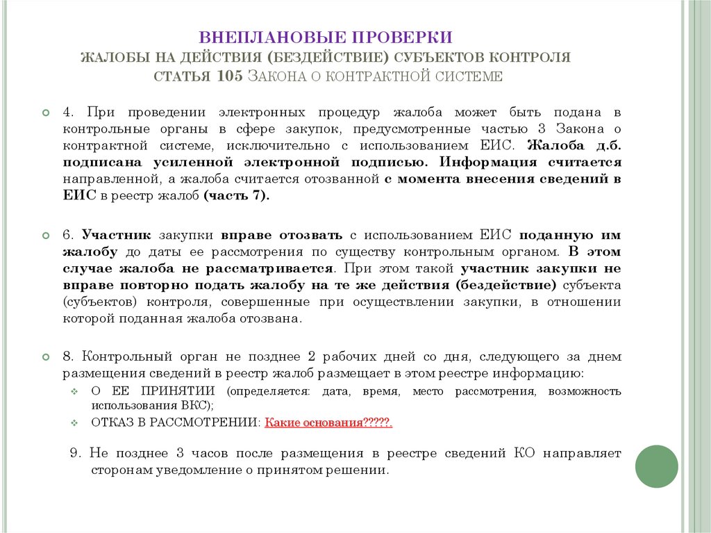 105 фз. Статья за надзор. Жалоба на проверяющих. Проверка жалоб. Статья 105 ФЗ.