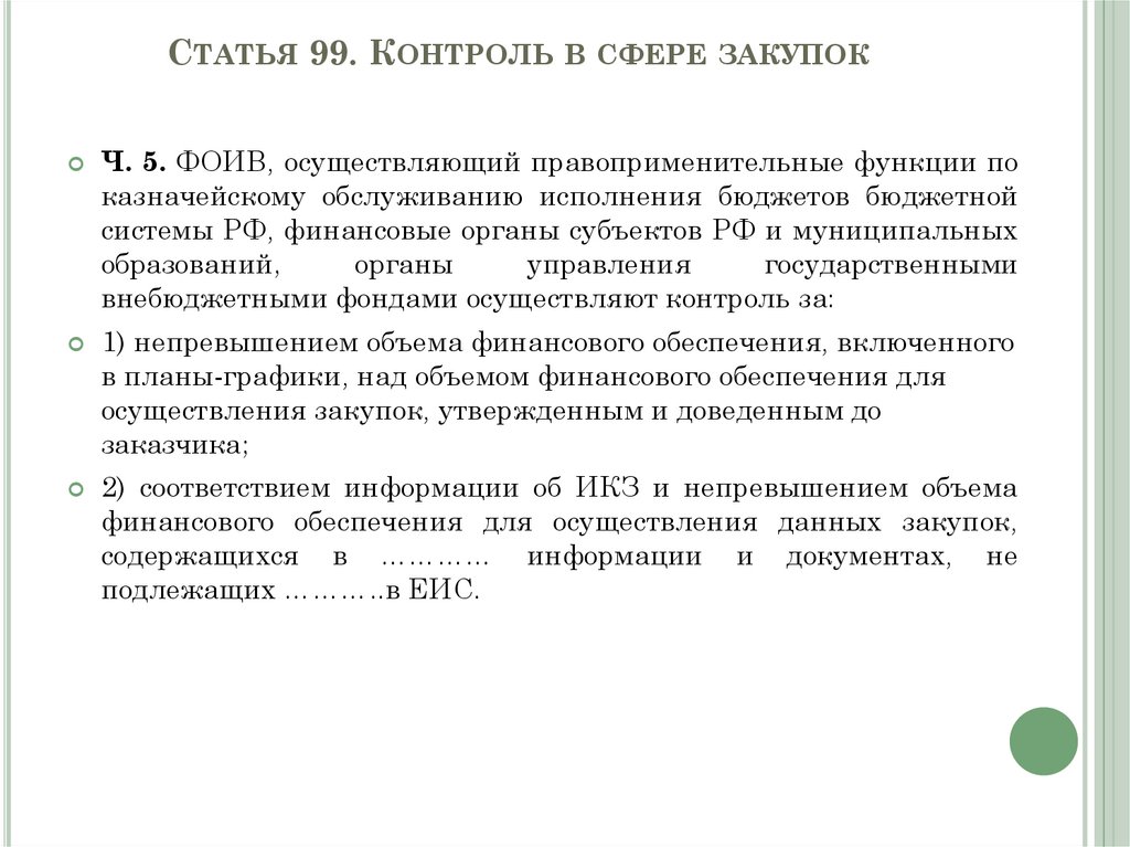 Статья 99