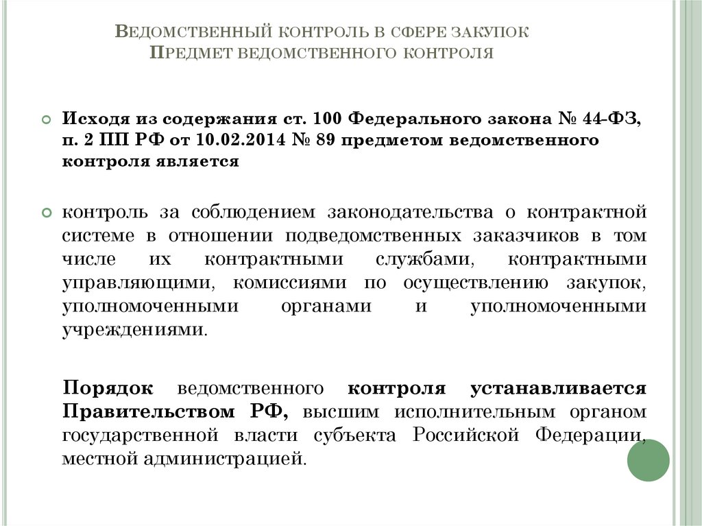 Акты проверок ведомственного контроля. Понятие ведомственного контроля. Субъекты ведомственного контроля. Административный ведомственный контроль. Задачами ведомственного контроля являются.