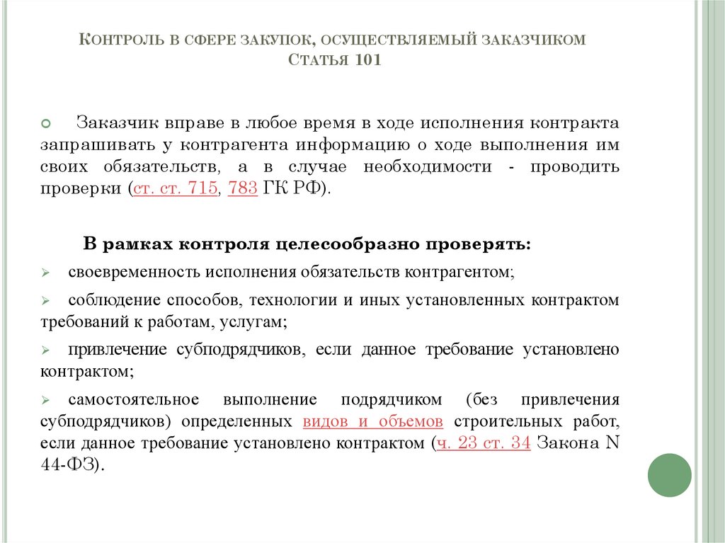 Статья по закупкам. Контроль в сфере закупок. Контроль в сфере закупок осуществляют:. Схема ведомственного контроля в сфере закупок. Статья 101.