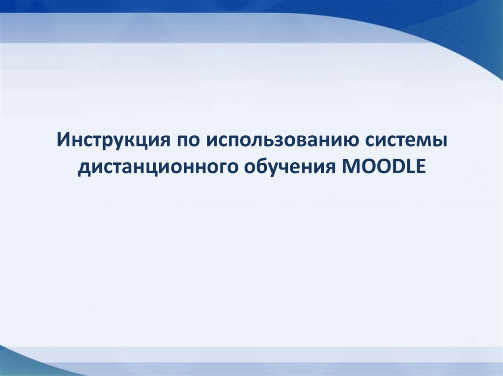 Инструкция по использованию системы дистанционного обучения MOODLE