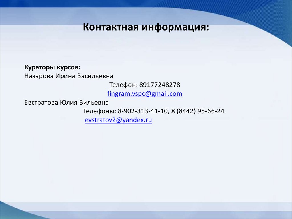 Контактная информация: