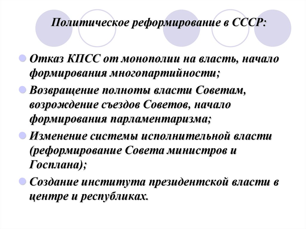 Политическое реформирование в СССР: