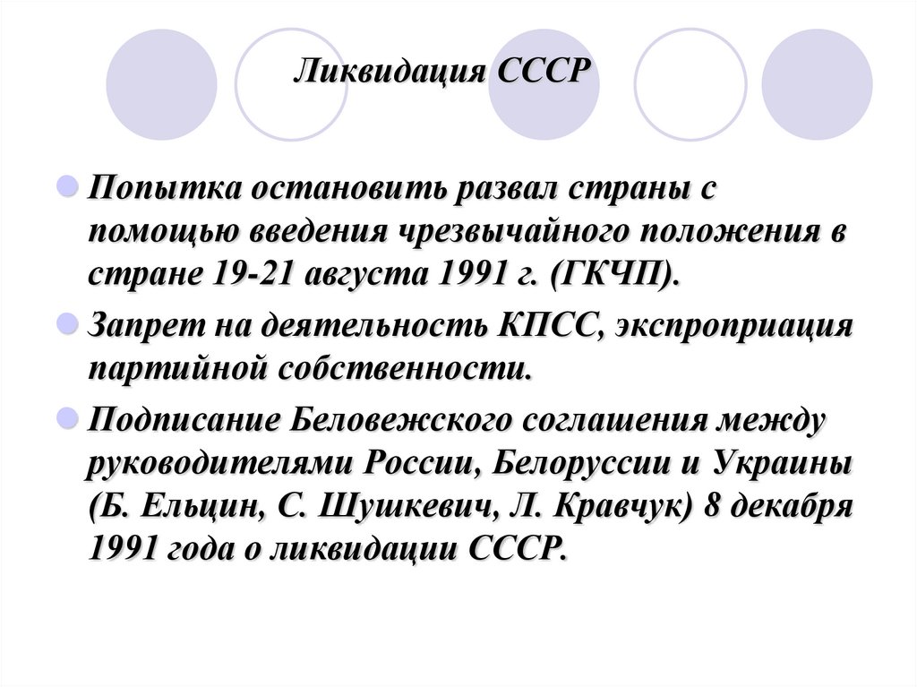 Ликвидация СССР