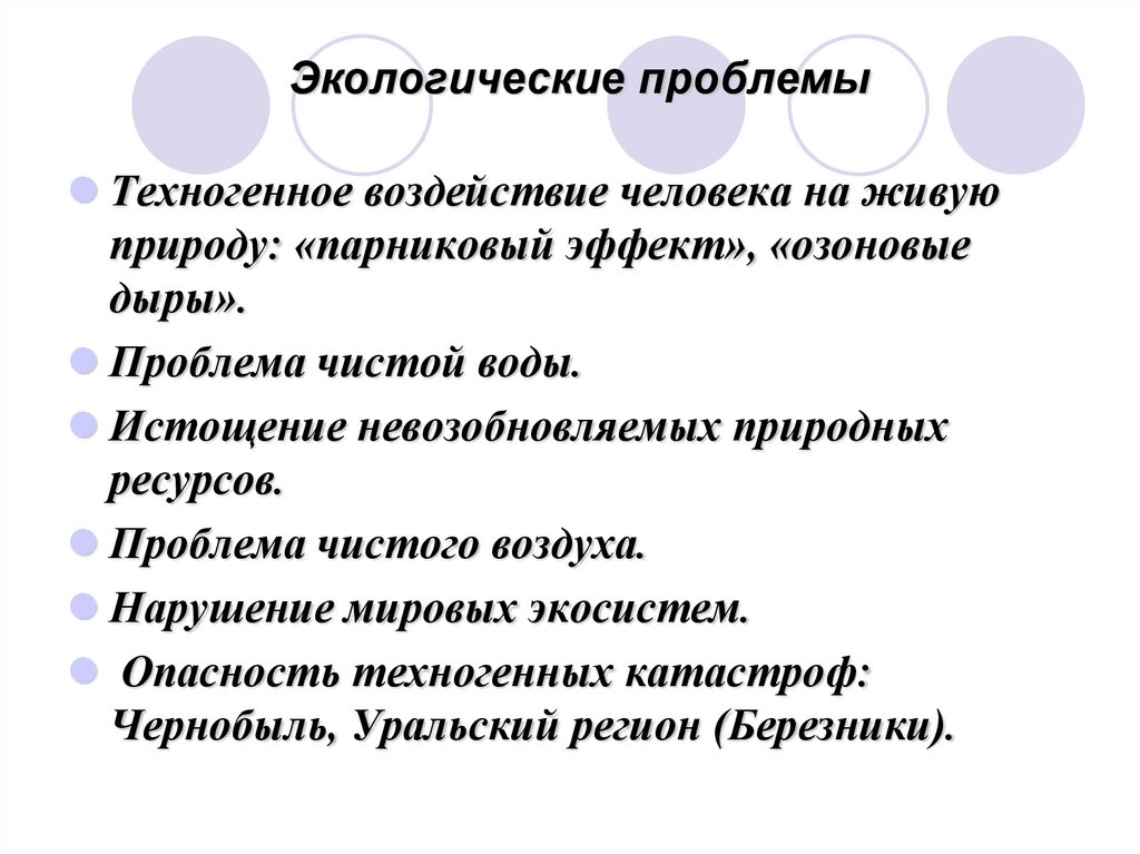 Экологические проблемы